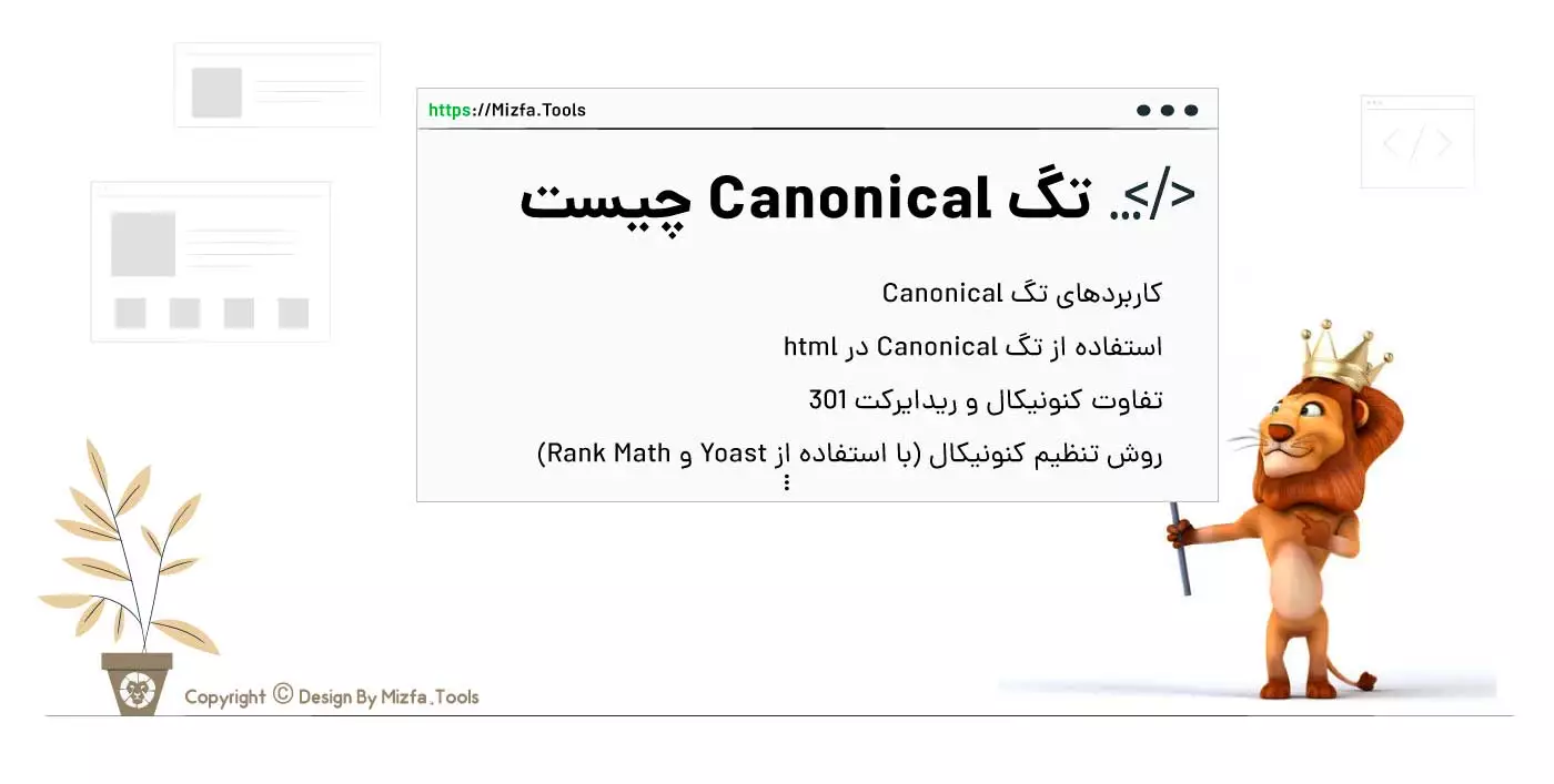 بررسی جامع تگ Canonical و اهمیتش در SEO با مثال و تفاوتش با ریدایرکت