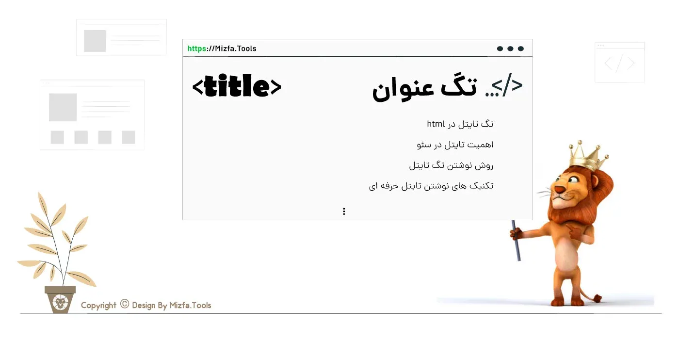 تگ تایتل یا عنوان صفحه در سئو چیه؟ ۶ نکته مهم در عنوان نویسی