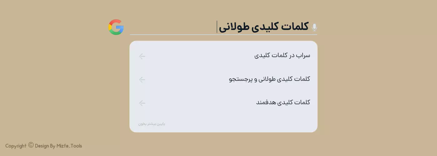 کلمات کلیدی طولانی چیست و چطور از Long-Tail keywords استفاده کنیم؟