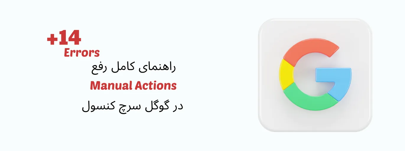 جریمه‌ گوگل رو دست‌کم نگیر؛ Manual Actions رو جدی بگیر!