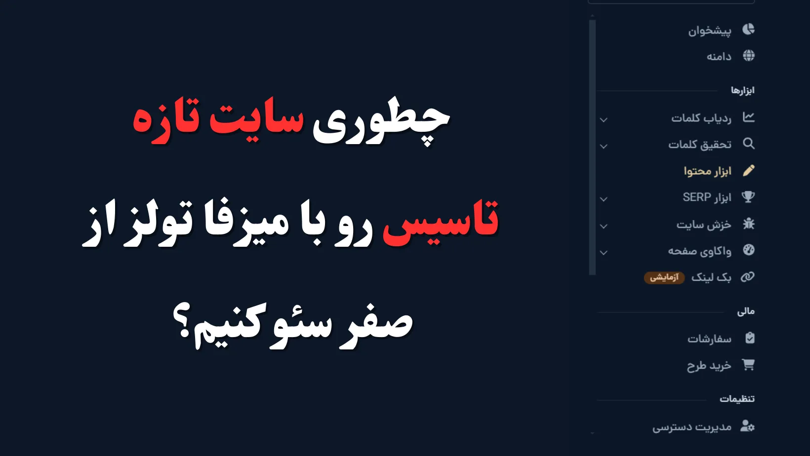 چطوری سایت تازه تاسیس رو با میزفا تولز از صفر سئو کنیم؟