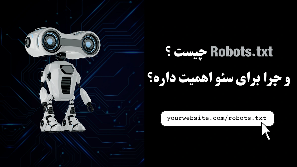 فایل robots.txt چیست؟ {چطور با robots.txt مسیر ربات‌های گوگل رو کنترل کنیم؟ + نمونه فایل robots.txt}