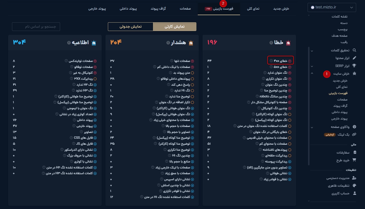 پیدا کردن خظاهای 400 در ابزار خزش میزف تولز