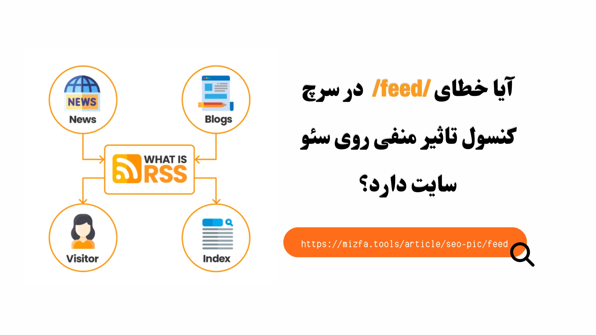 آیا خطای /feed/ در سرچ کنسول تاثیر منفی روی سئو سایت دارد؟