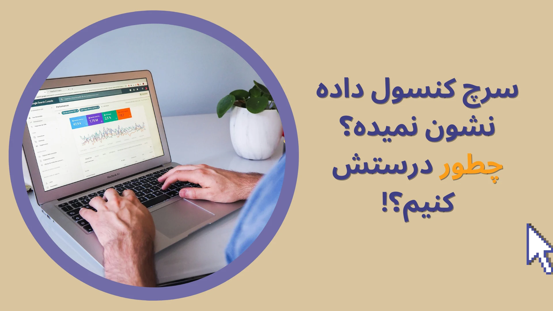 سرچ کنسول داده نشون نمیده؟ چطور درستش کنیم؟!