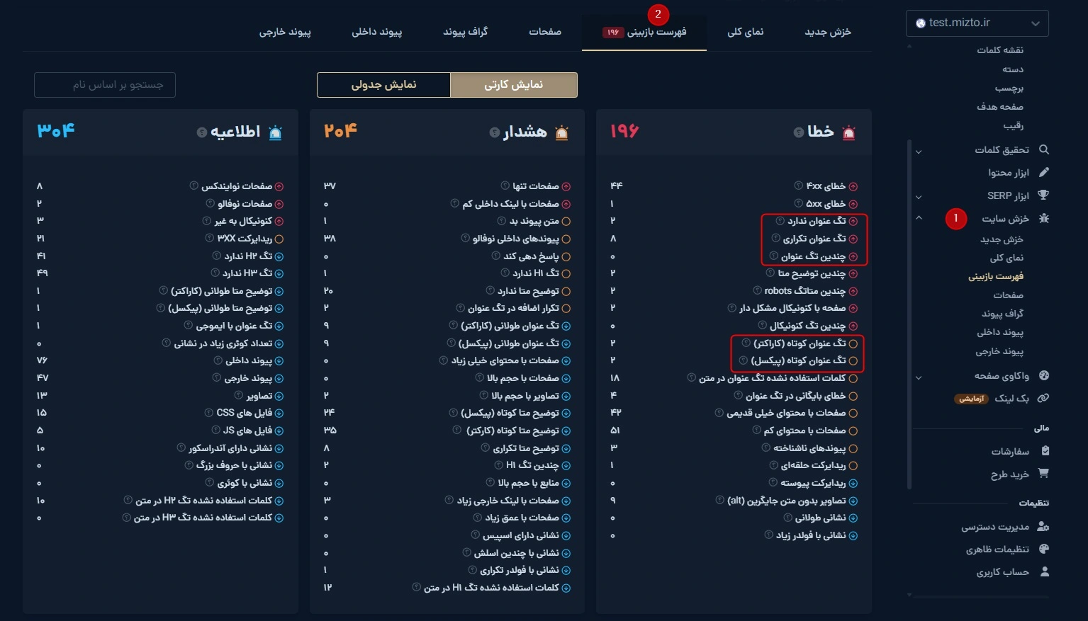 پیدا کردن ایرادات در تگ عنوان در ابزار خزش میزفا تولز
