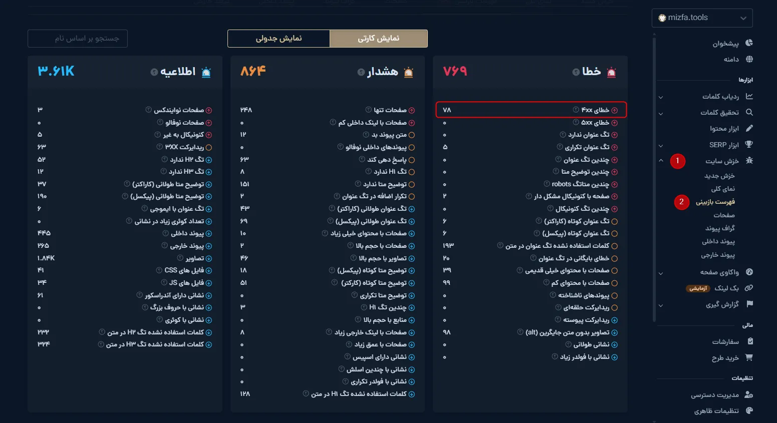 پیدا کردن لینک شکسته توسط ابزا ر خزش میزفا تولز