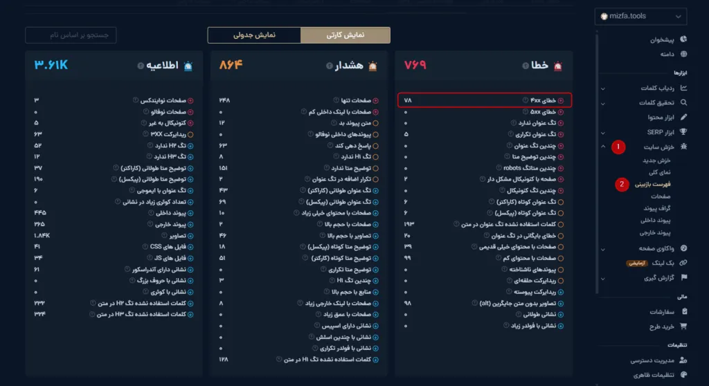 پیدا کردن لینک شکسته توسط ابزا ر خزش میزفا تولز