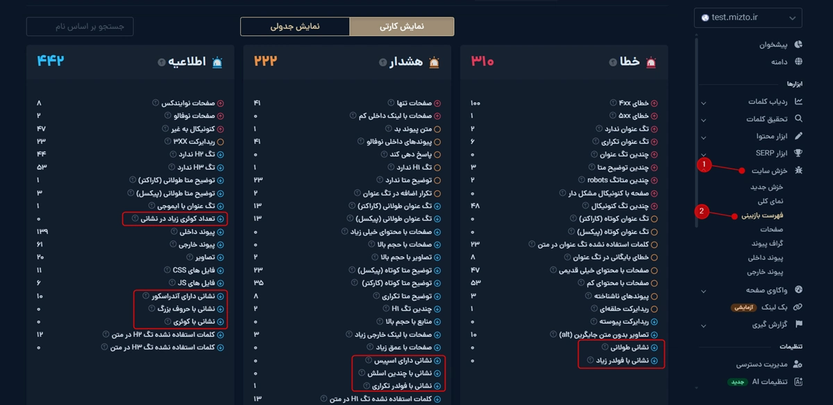 پیدا کردن ادرسهای دارای مشکل با ابزار خزش میزفا تولز