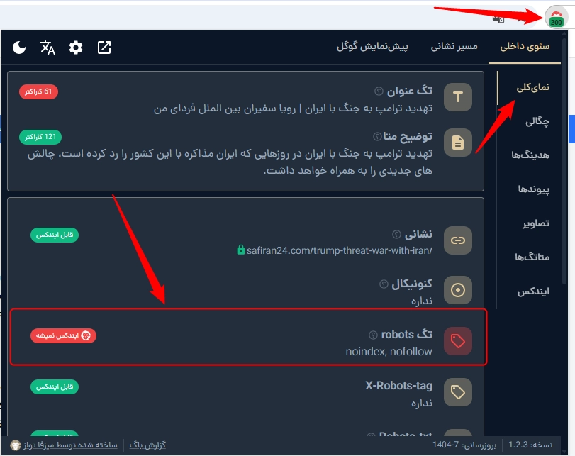 بررسی یک صفحه از نظر نوفالو و نوایندکس بودن