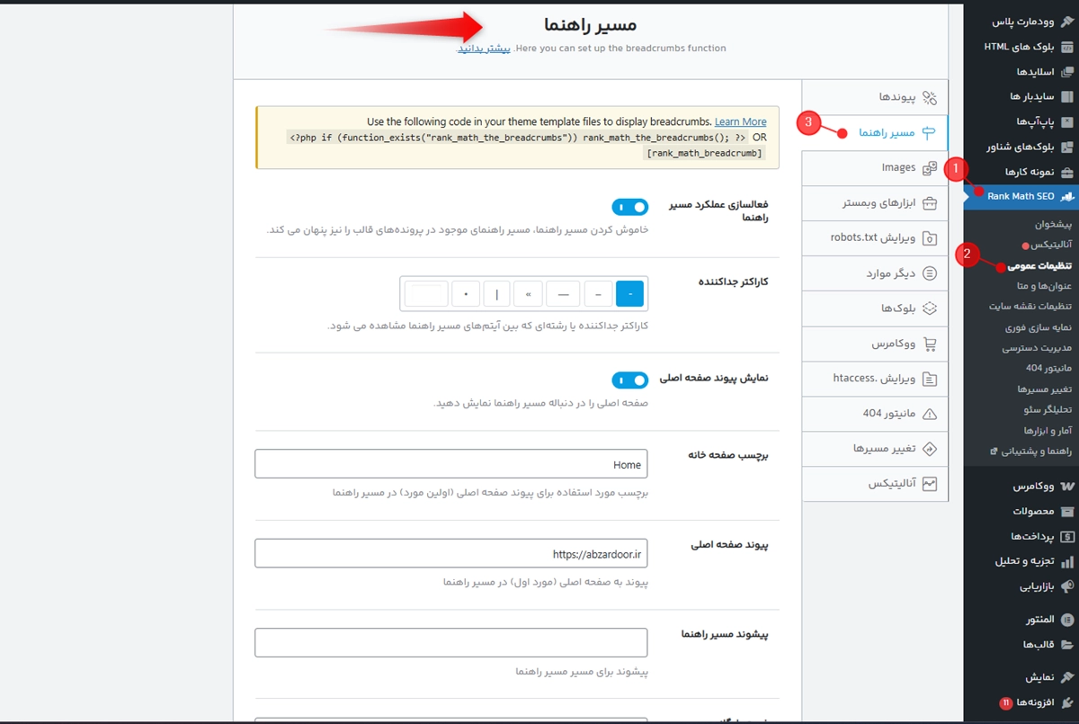 فعالسازی بردکرامب در افزونه رنک مث