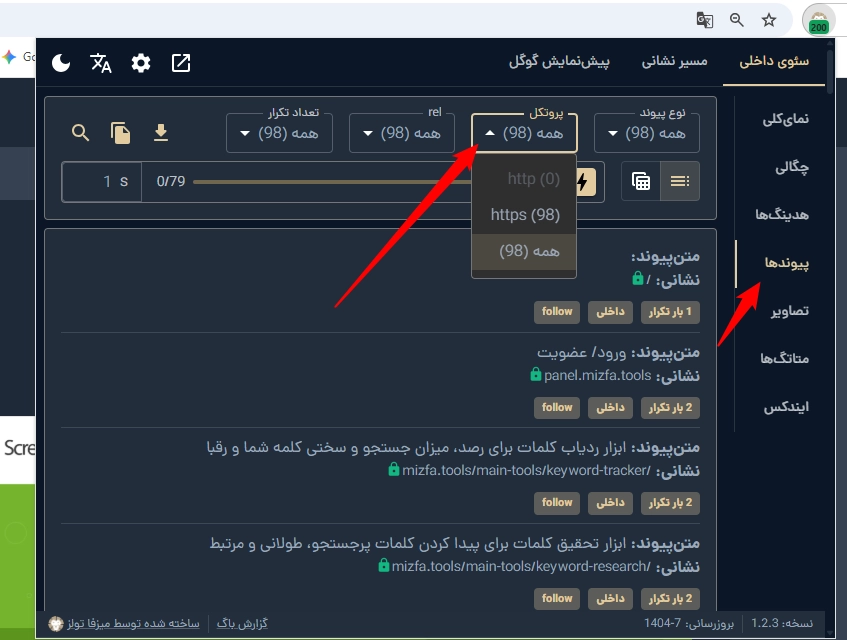 دیدن پروتکل لینکهای یک صفحه توسط اکستنشن سئو میزفا تولز