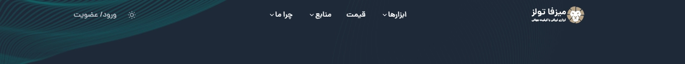 منو سایت میزفا تولز