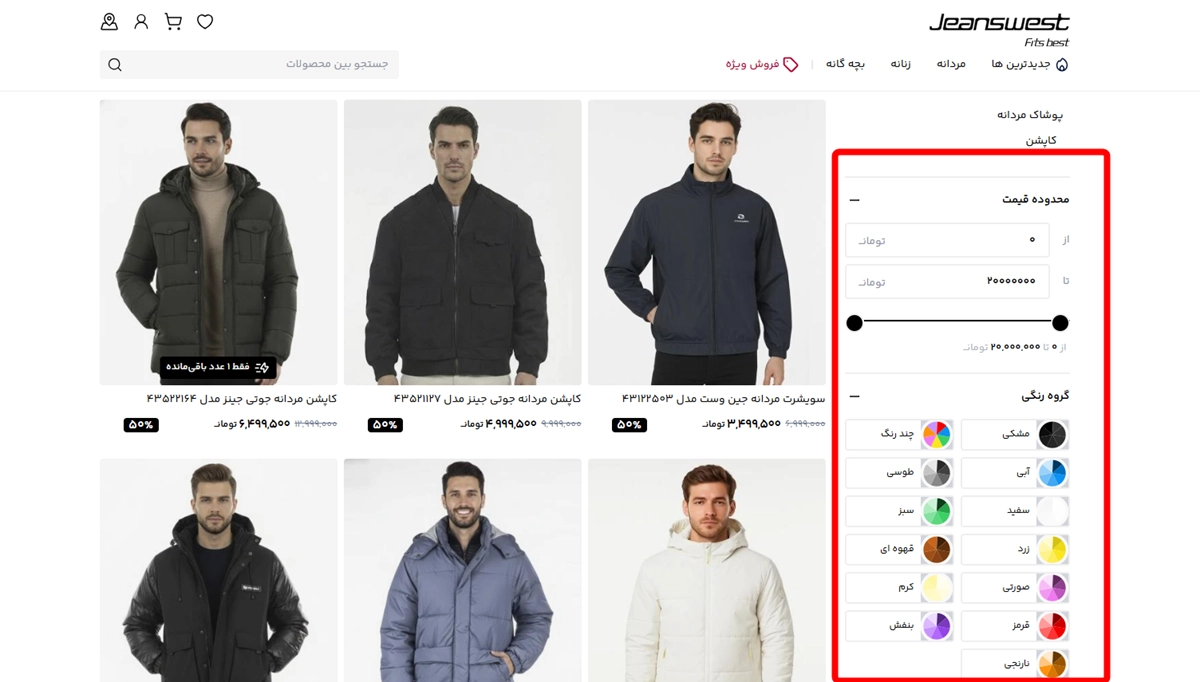 فیلترهای مختلف در سایت جین وست