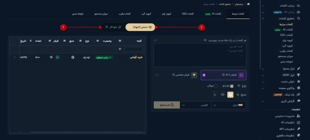 حالت دستی و حالت خودکار کلمات مرتبط در تب کلمات مرتبط میزفا تولز