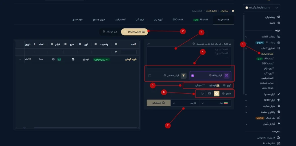 نحوه جستجوی دستی کلمات در تب کلمات مرتبط