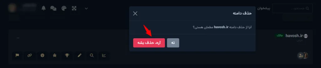 تأیید اخطار نهایی حذف دامنه