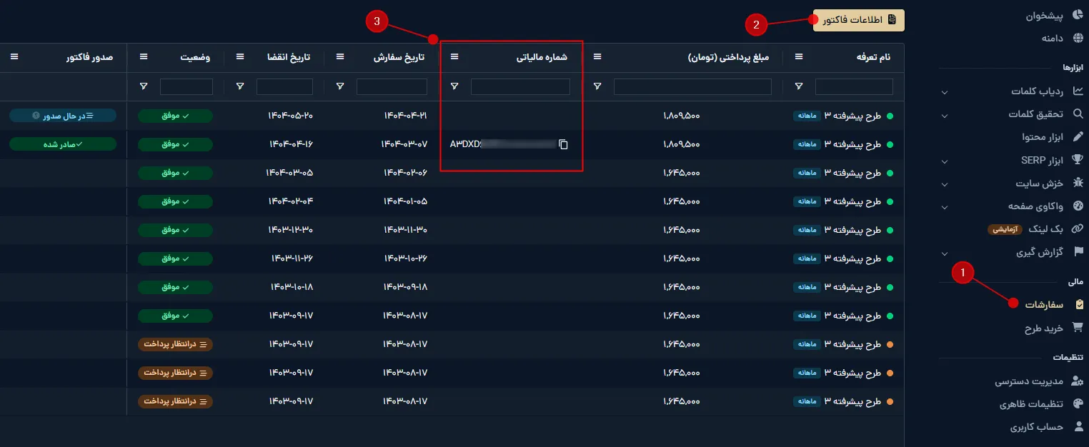 راهنمای دریافت فاکتور رسمی در میزفا تولز