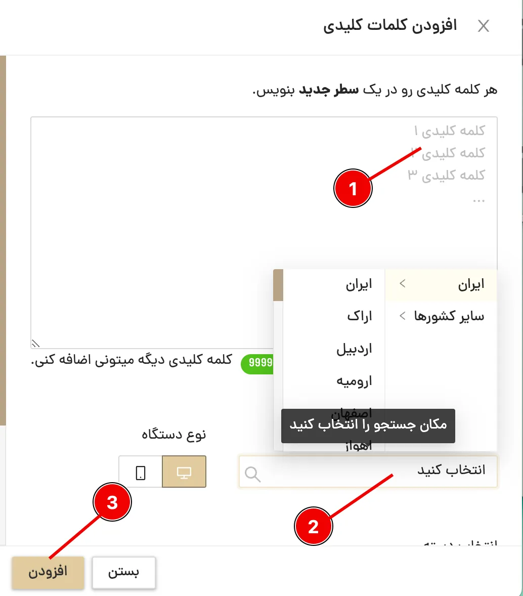 تعیین موقعیت مکانی برای کلمه کلیدی در تب مدیریت کلمات میزفا تولز
