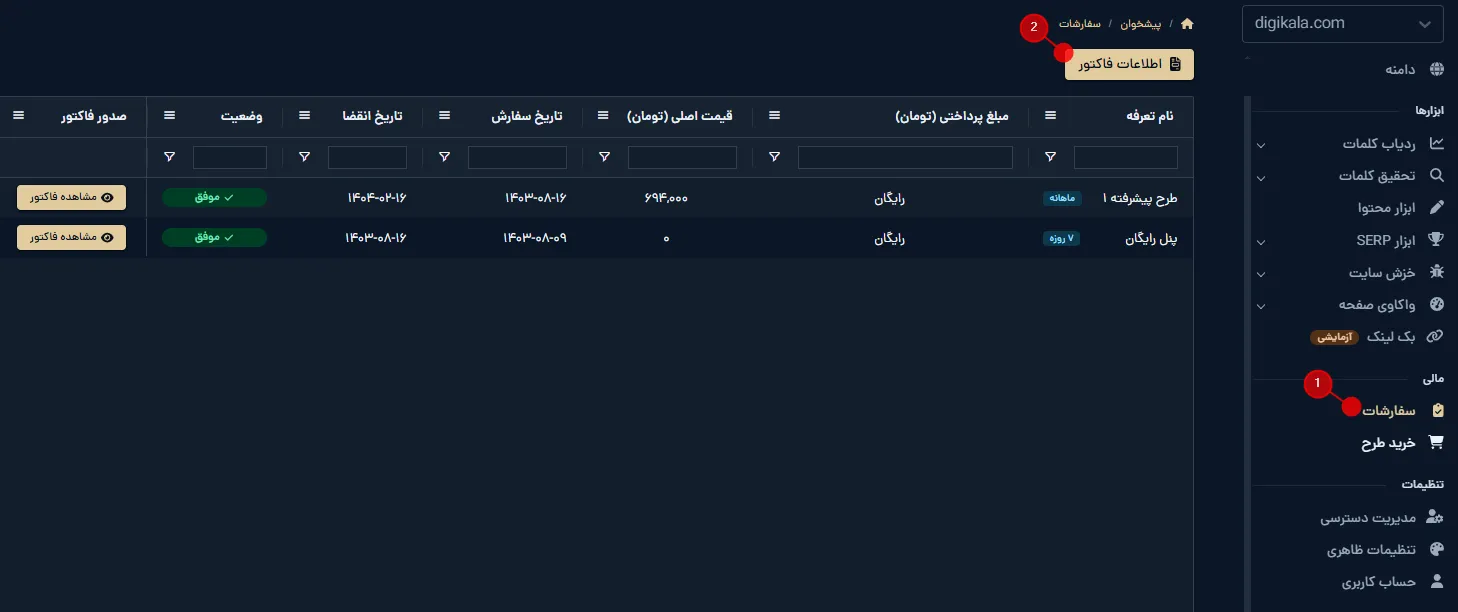 انتخاب مشخصات و صدور پیش‌فاکتور در پنل سفارشات