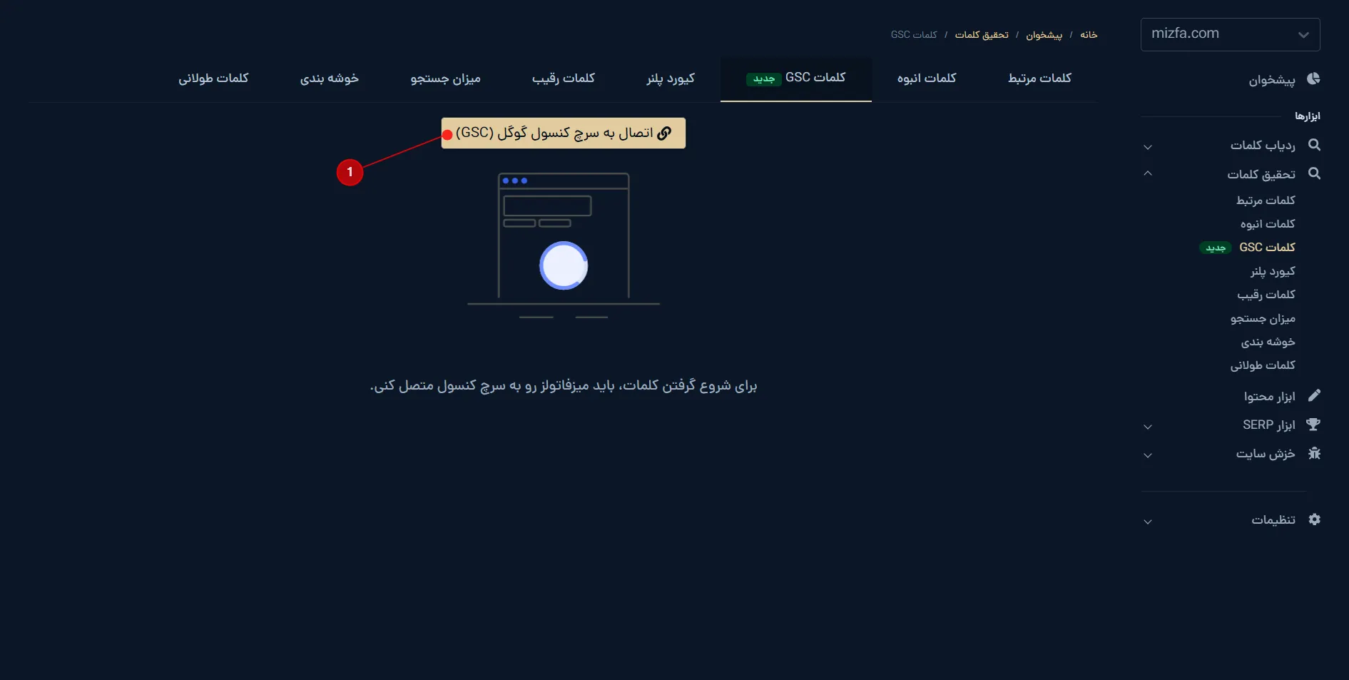 محیط تب کلمات GSC و دکمه اتصال جدید در ابزار تحقیق کلمات میزفا تولز