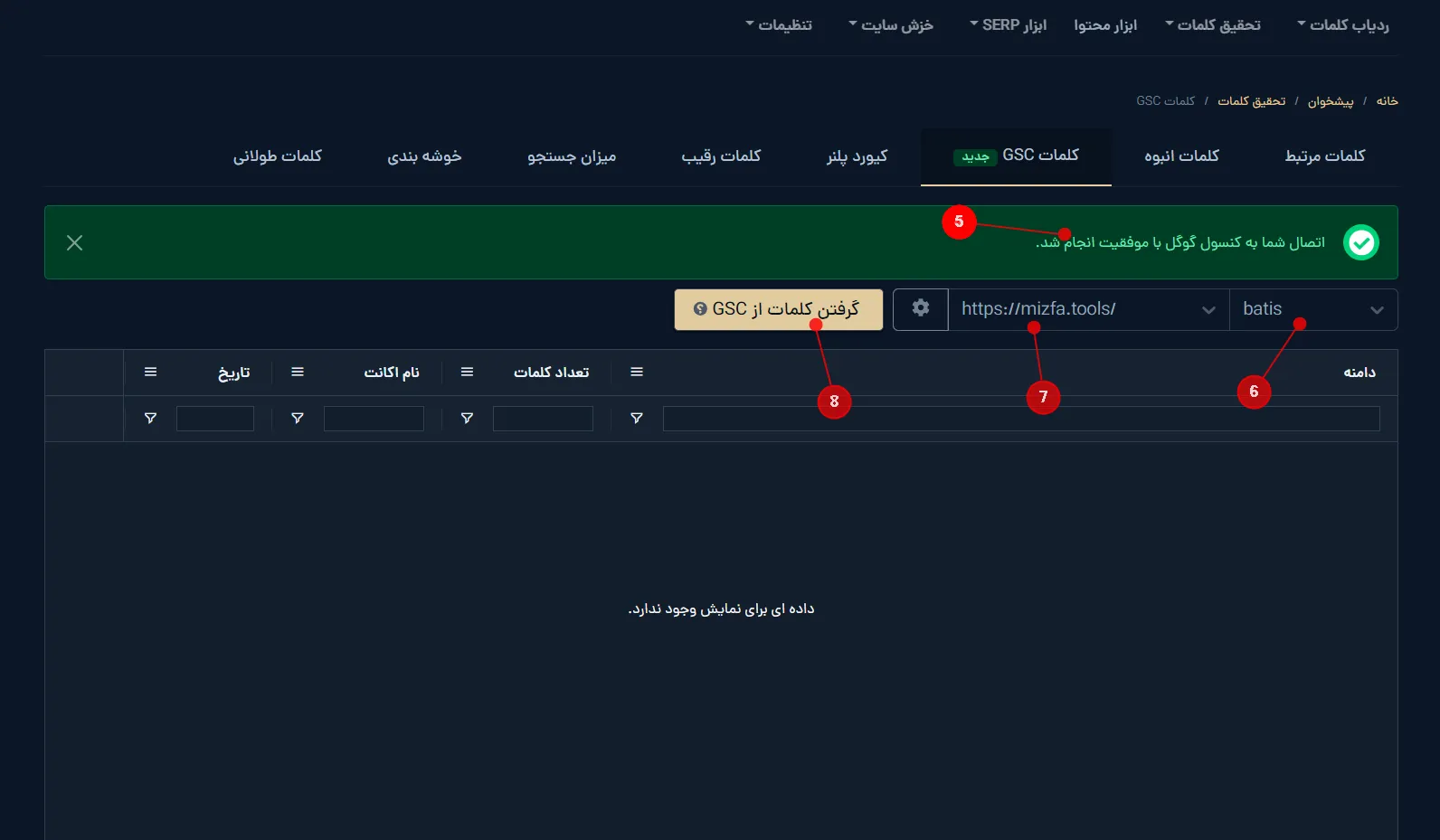 تایید اتصال موفق و انتخاب دامنه برای استخراج کلمات سرچ کنسول در میزفا تولز
