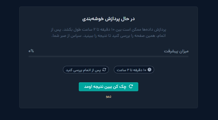 صفحه وضعیت پردازش درخواست در تب خوشهبندی میزفا تولز