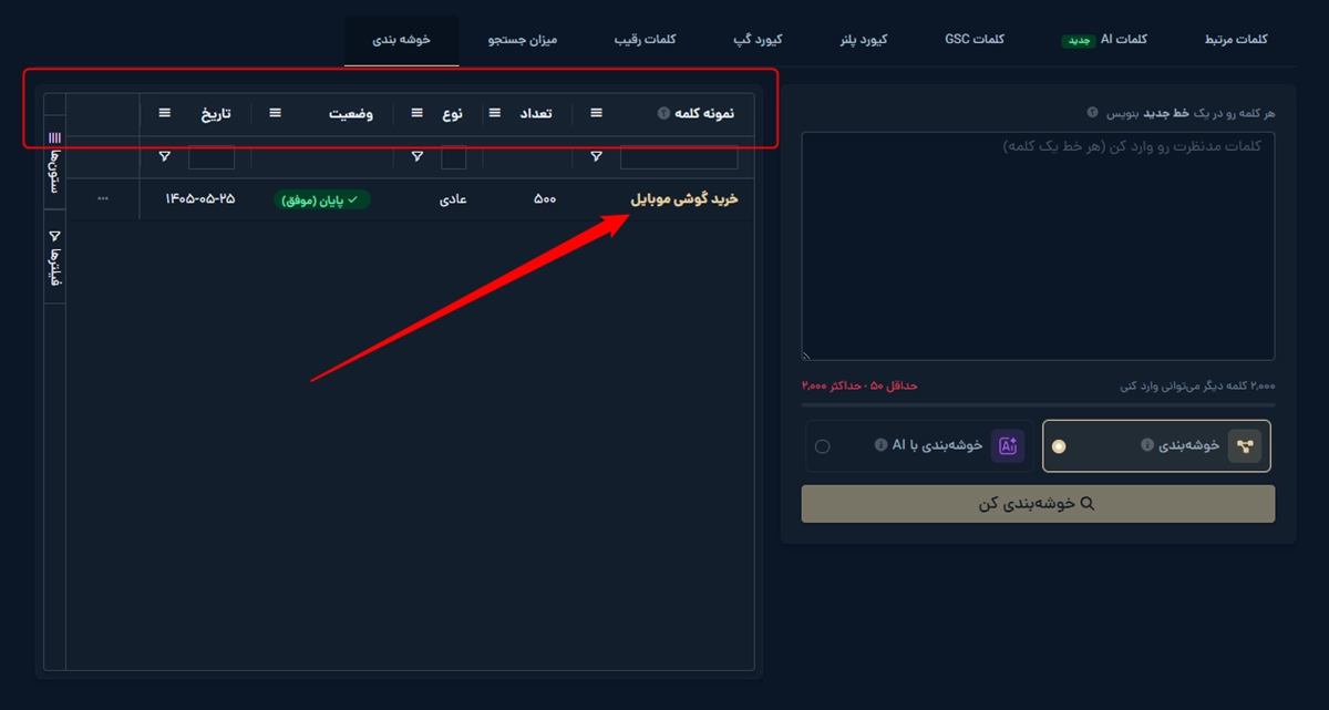 جدول تاریخچه درخواستهای خوشهبندی در میزفا تولز
