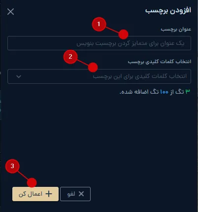 فرم افزودن برچسب و انتخاب کلمات کلیدی