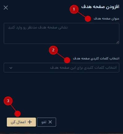 پنجره افزودن صفحه هدف و انتخاب کلمات کلیدی در میزفا تولز