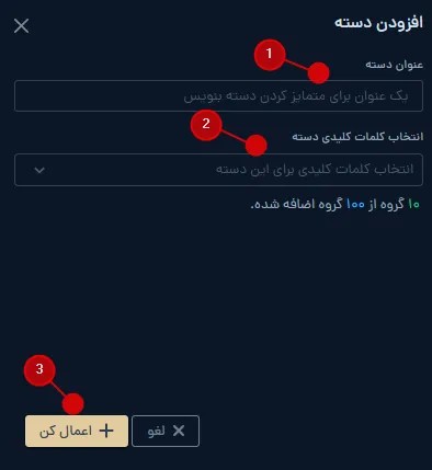 فرم نام‌گذاری و انتخاب کلمات کلیدی برای افزودن دسته