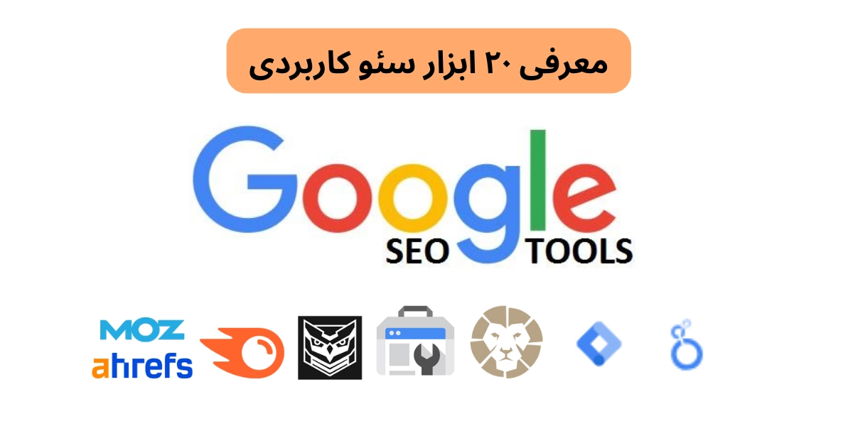 معرفی۲۰ ابزار برتر سئو ۲۰۲۵: از ابزارهای سئو گوگل تا ابزار سئو داخلی
