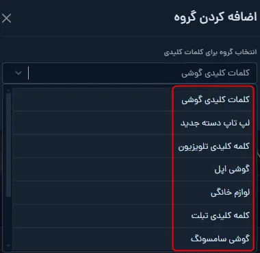 انتخاب دسته ساخته شده برای کلمات کلیدی