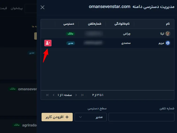 حذف دسترسی سایر کاربران توسط مالک دامنه