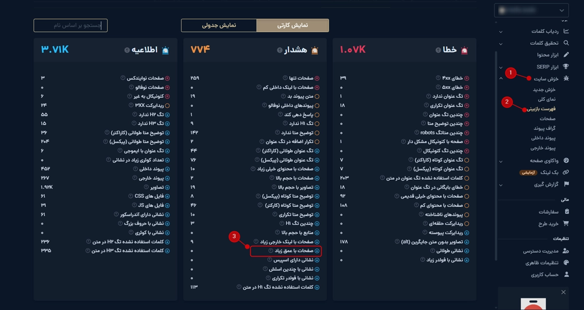 دیدن عمق خزش صفحات سایت