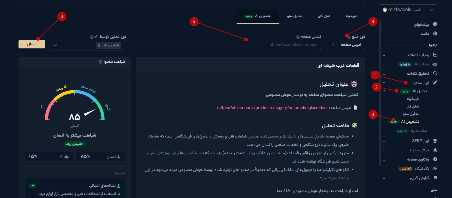 محیط تب تشخیص AI در بخش تحلیل AI ابزار محتوای میزفا تولز