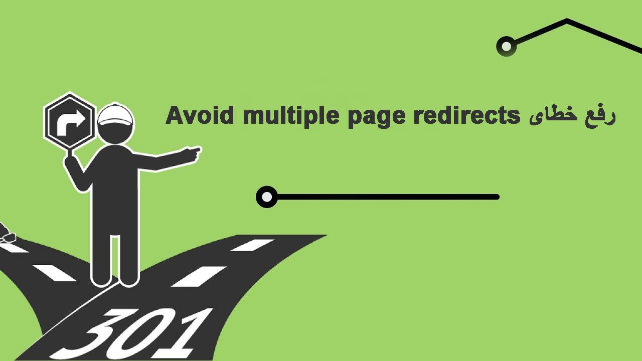 رفع خطای Avoid multiple page redirects