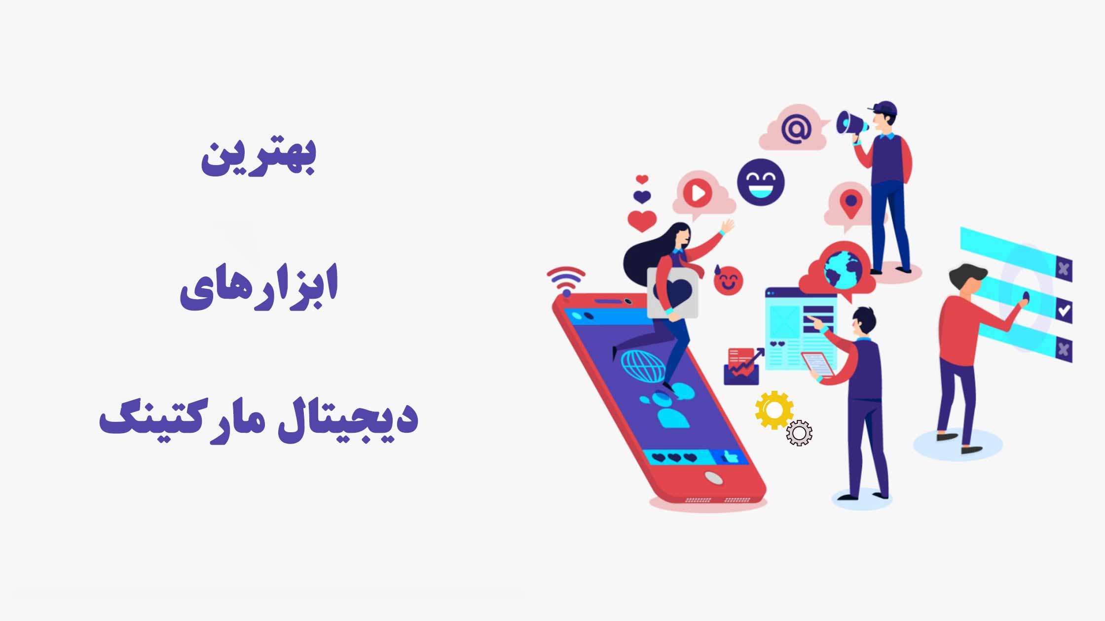 بهترین ابزارهای دیجیتال مارکتینگ