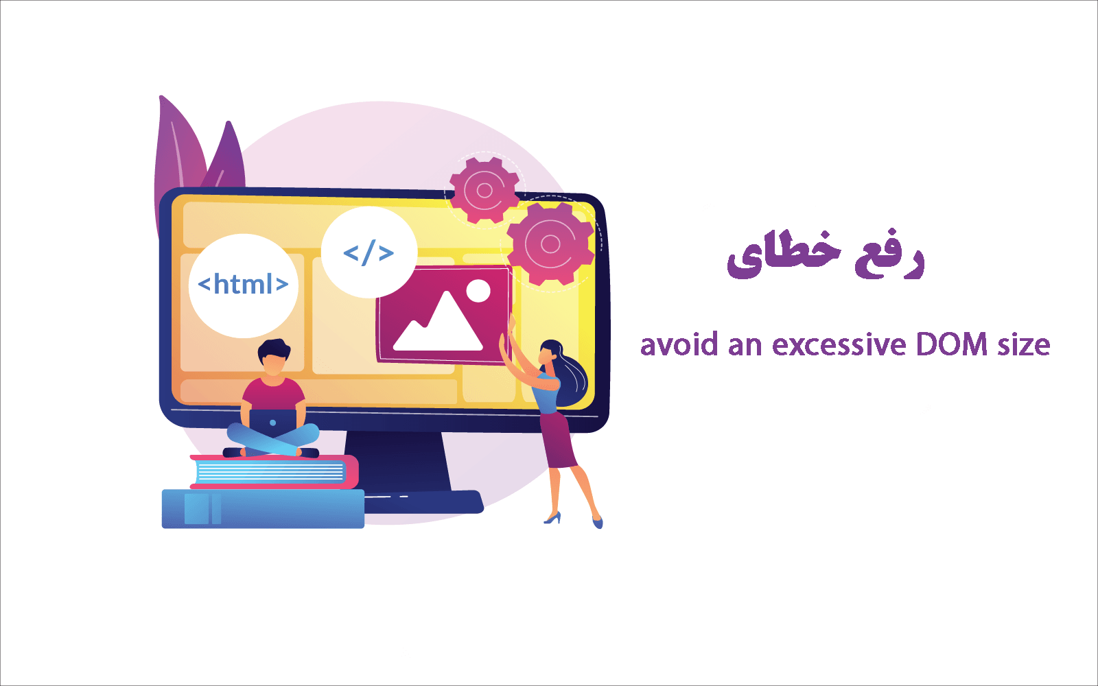 رفع خطای Avoid an excessive DOM size