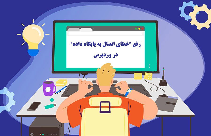 خطای اتصال به پایگاه داده