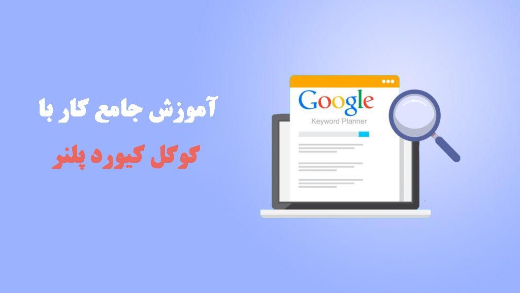 آموزش گوگل کیورد پلنر