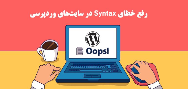 رفع خطای Syntax در سایت‌های وردپرسی