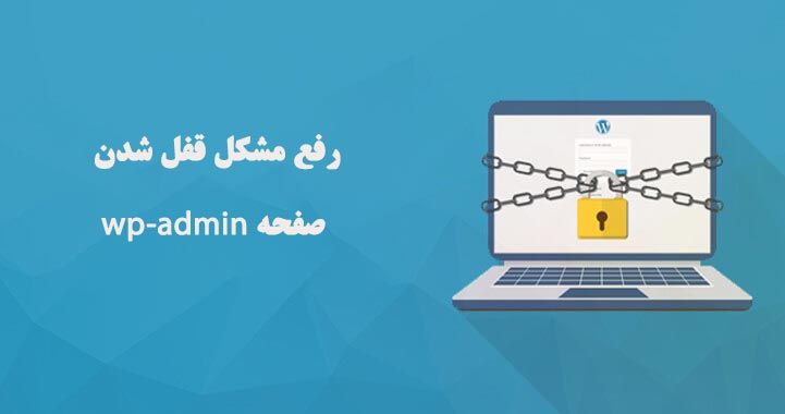 قفل شدن داشبورد وردپرس