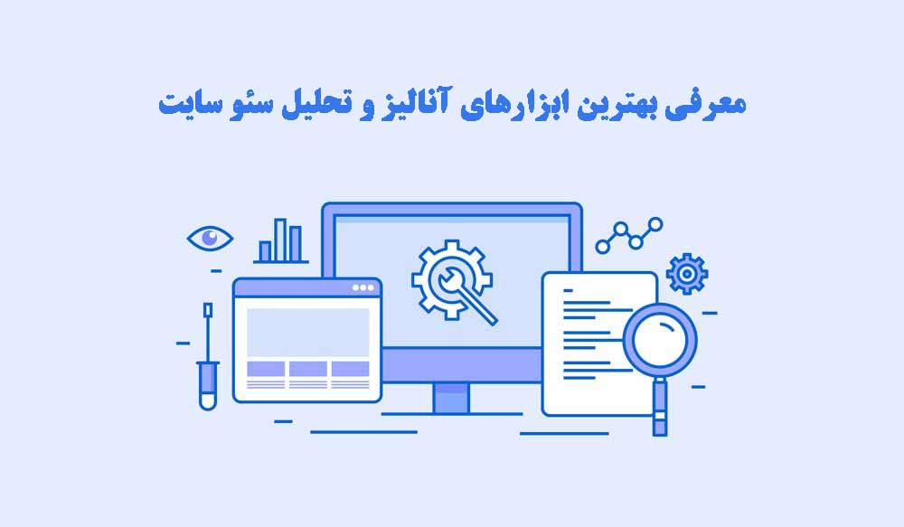 بهترین سایت آنالیز و تحلیل سئو سایت