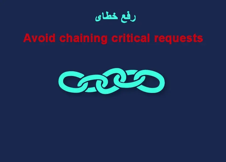 رفع خطای Avoid chaining critical requests