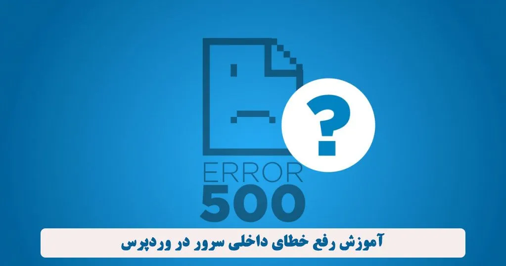 چگونه خطای سرور داخلی 500 را در وردپرس برطرف کنیم؟