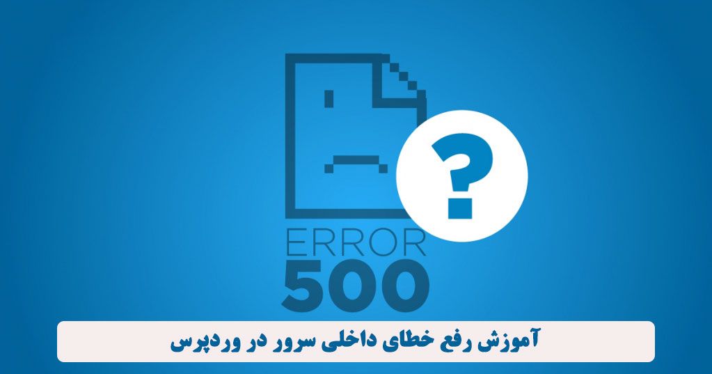 آموزش رفع خطای سرور داخلی