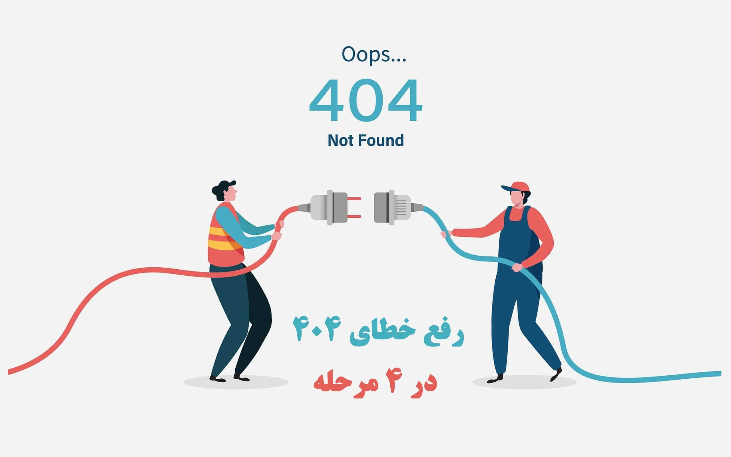 چگونه خطای 404 را در چند دقیقه در وردپرس برطرف کنیم؟