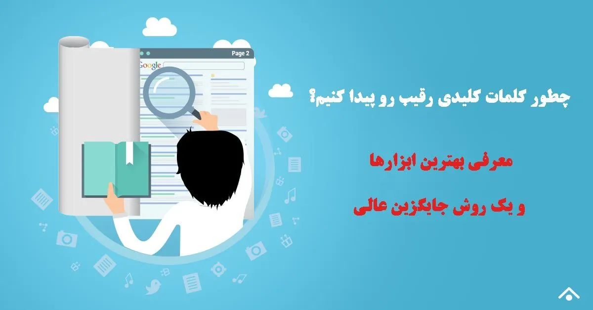 پیدا کردن کلمات کلیدی رقیب با بهترین ابزارها