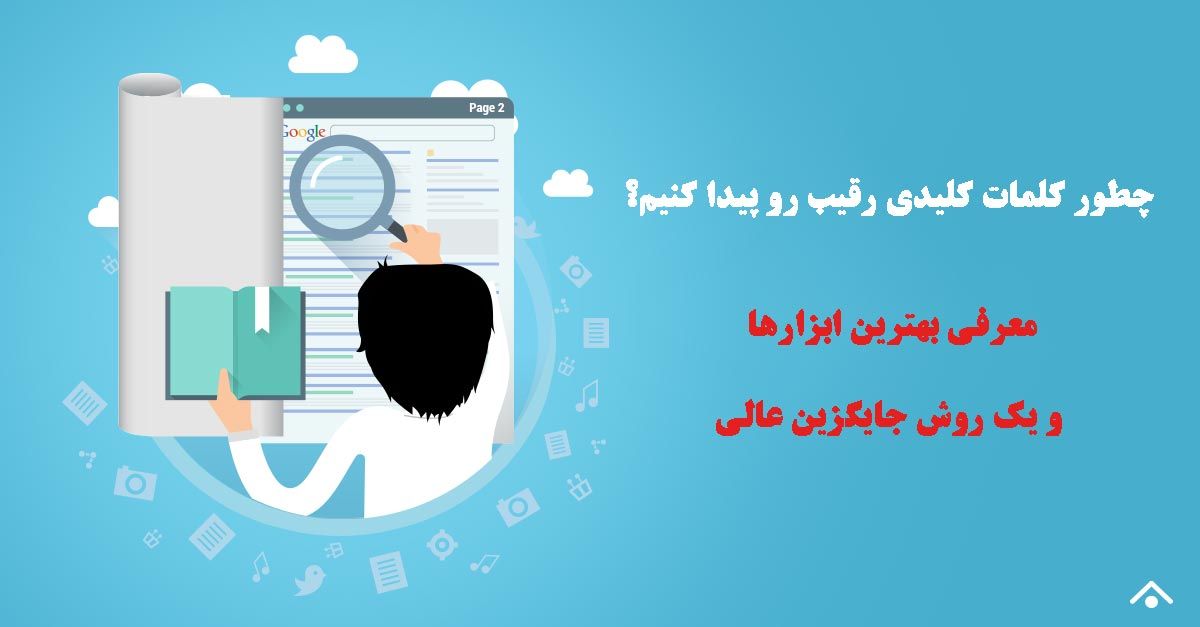 پیدا کردن کلمات کلیدی رقیب